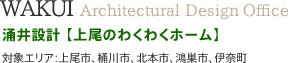 涌井設計