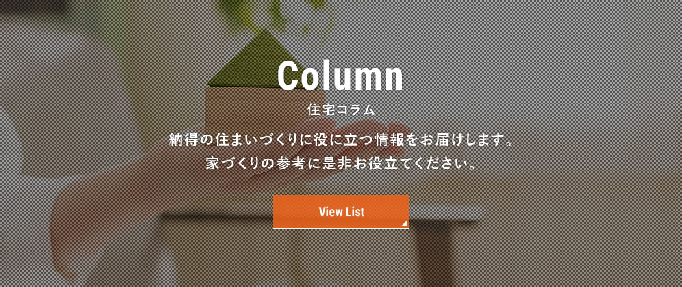 住宅コラム