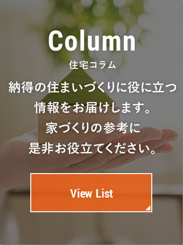 住宅コラム