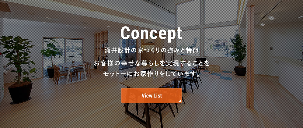 涌井設計の家づくりの強みと特徴
