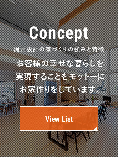 涌井設計の家づくりの強みと特徴