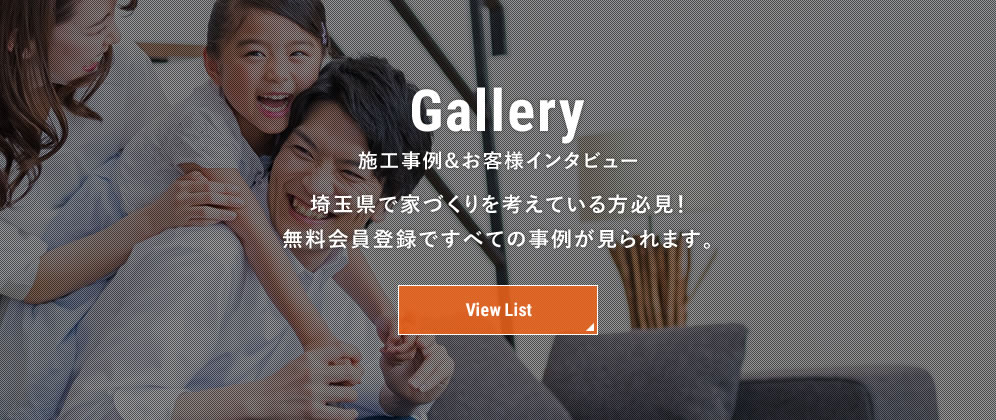 施工事例&お客様インタビュー