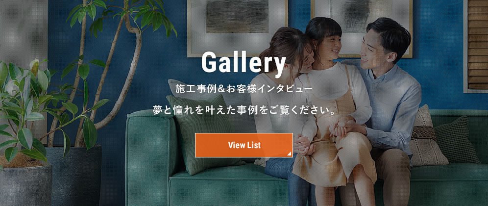 施工事例&お客様インタビュー