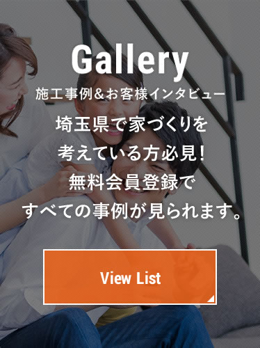 施工事例&お客様インタビュー