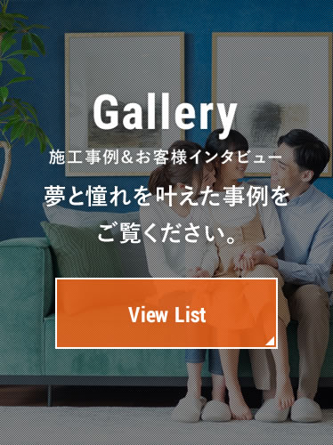 施工事例&お客様インタビュー