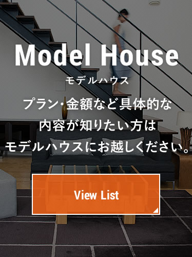 モデルハウス