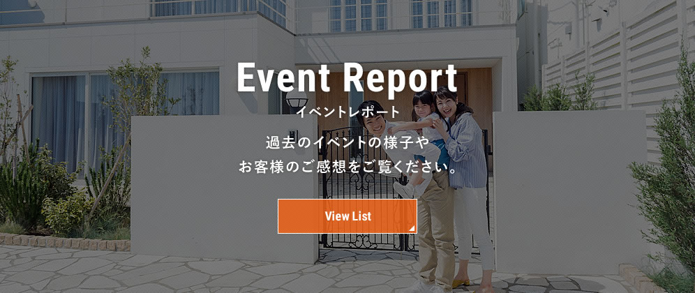 イベントレポート