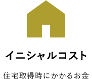 イニシャルコスト 住宅取得時にかかるお金