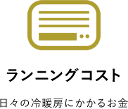 ランニングコスト 日々の冷暖房にかかるお金