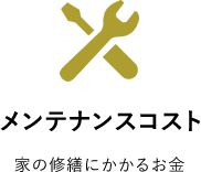 メンテナンスコスト 家の修繕にかかるお金