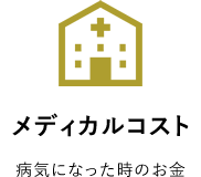メディカルコスト 病気になった時のお金