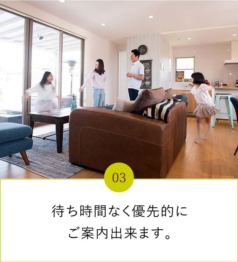 待ち時間なく優先的にご案内出来ます。