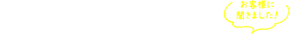 「涌井設計に決めた理由」「完成後の住み心地」