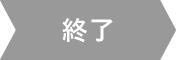 終了