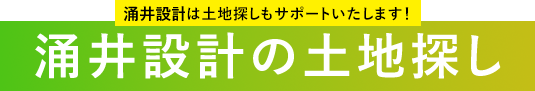 涌井設計は土地探しもサポートいたします！ 涌井設計の土地探し