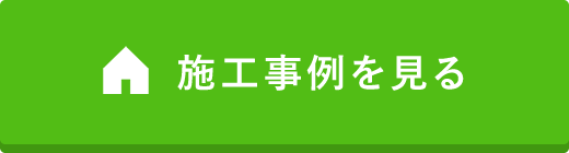 施工事例を見る