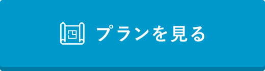 プランを見る