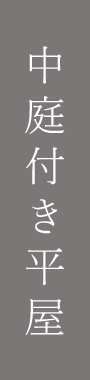 中庭付き平屋