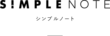 シンプルノート