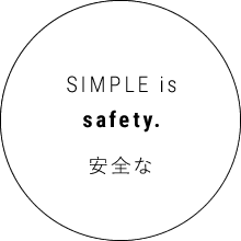 安全な