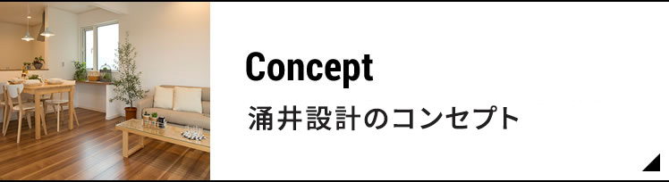 涌井設計のコンセプト