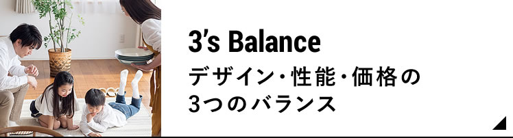 デザイン・性能・価格の3つのバランス