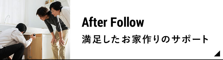 満足したお家作りのサポート