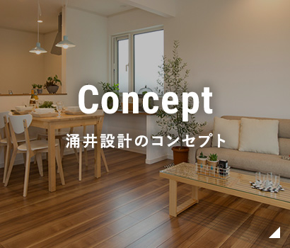 涌井設計のコンセプト