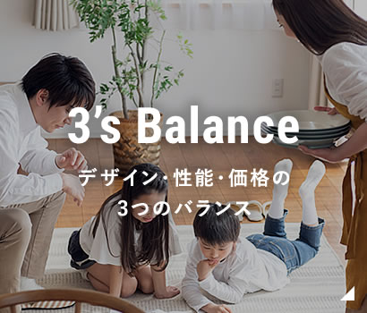 デザイン・性能・価格の3つのバランス