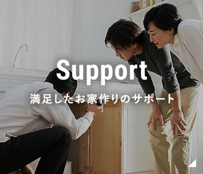 満足したお家作りのサポート