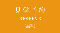 見学予約