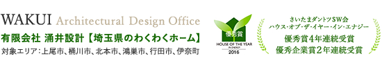有限会社 涌井設計【埼玉県のわくわくホーム】