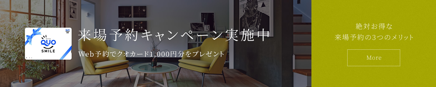 来場予約キャンペーン実施中