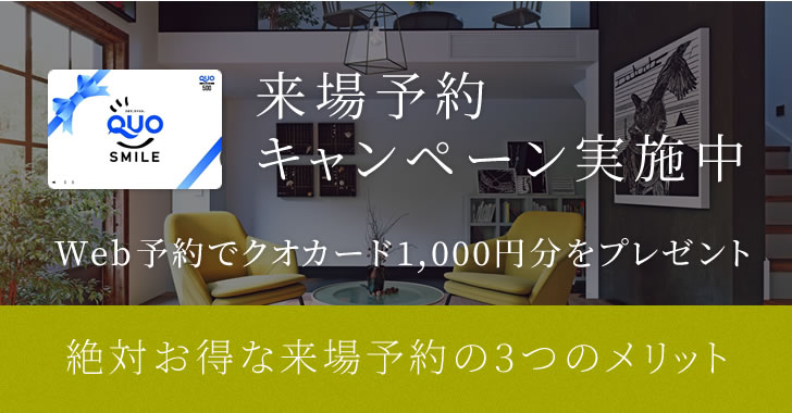 来場予約キャンペーン実施中