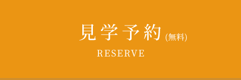 見学予約（無料）
