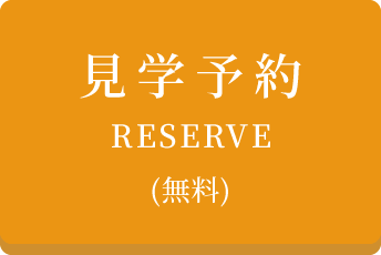 見学予約（無料）
