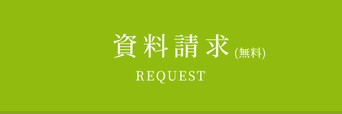 資料請求（無料）