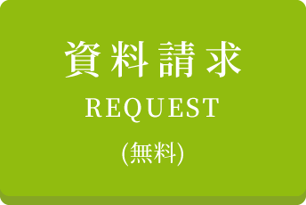 資料請求（無料）