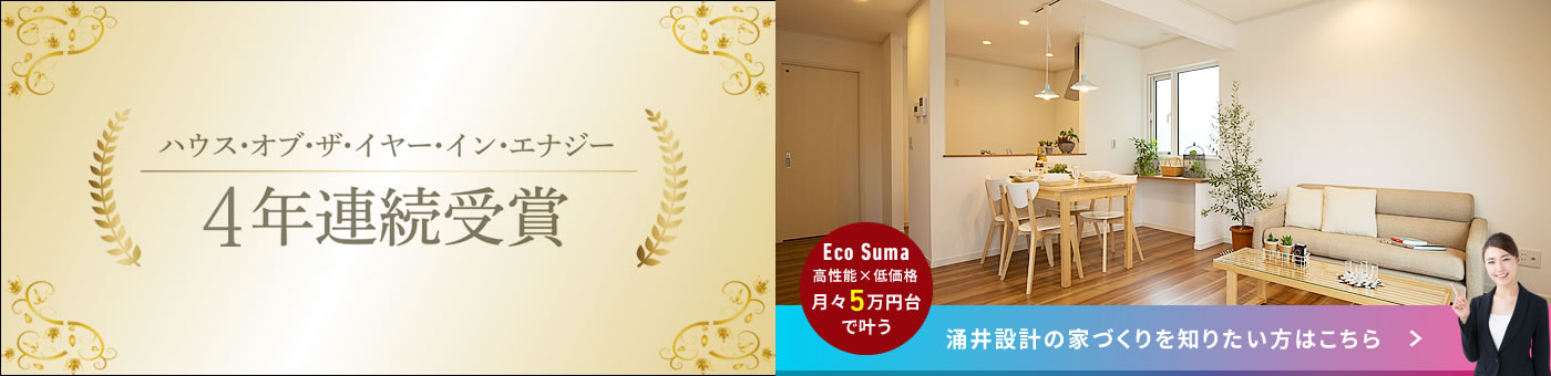 ハウス・オブ・ザ・イヤー・イン・エナジー4年連続受賞