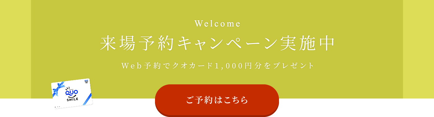 来場予約キャンペーン実施中