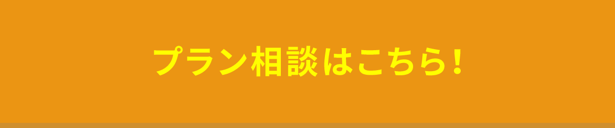 プラン相談はこちら