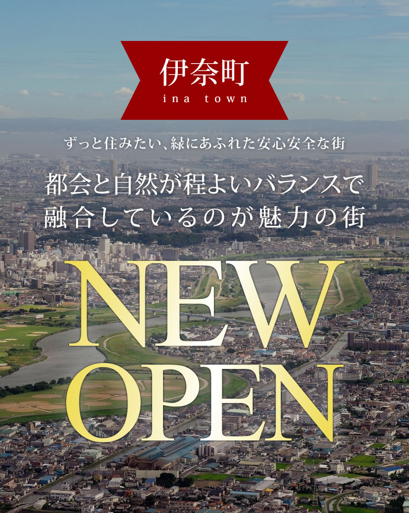 ずっと住みたい、緑にあふれた安心安全な街