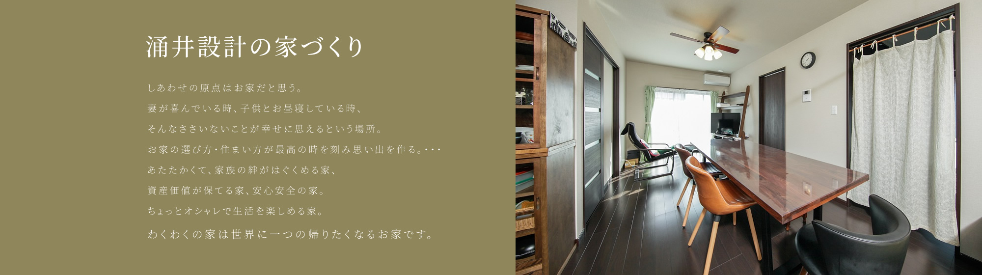涌井設計の家づくり