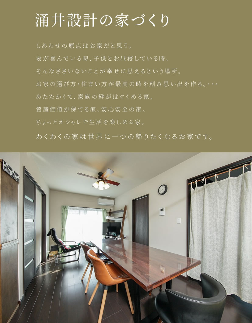 涌井設計の家づくり