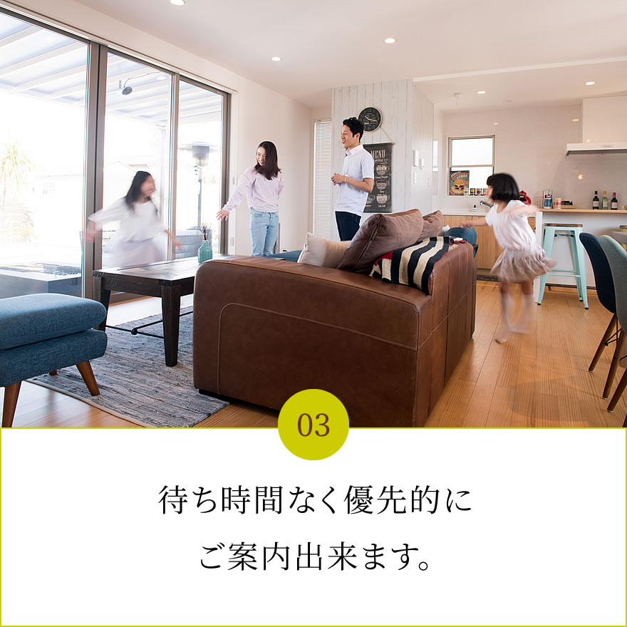 待ち時間なく優先的にご案内出来ます。