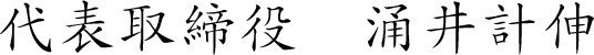 代表取締役　涌井計伸